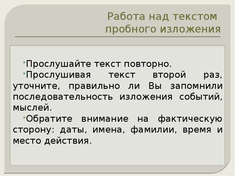 Прослушайте текст и напишите сжатое. Над текстом. Последовательность изложения рекламного текста. Что такое изложение событий. Текст это последовательность изложения событий.