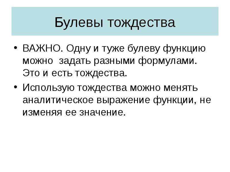 Выражение функции. Булевы тождества. Тождество Сэя. Теория тождества. Словосочетание аналитическая логика.