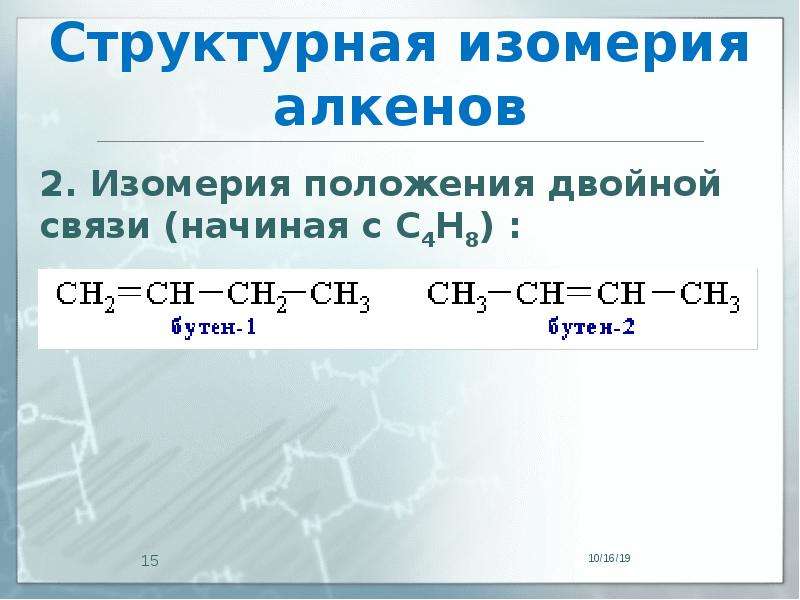 Алкены виды изомерии