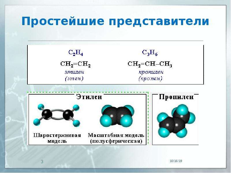 На рисунке 129 изображены шаростержневые модели молекул трех этиленовых углеводородов составьте их