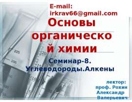Углеводороды. Алкены