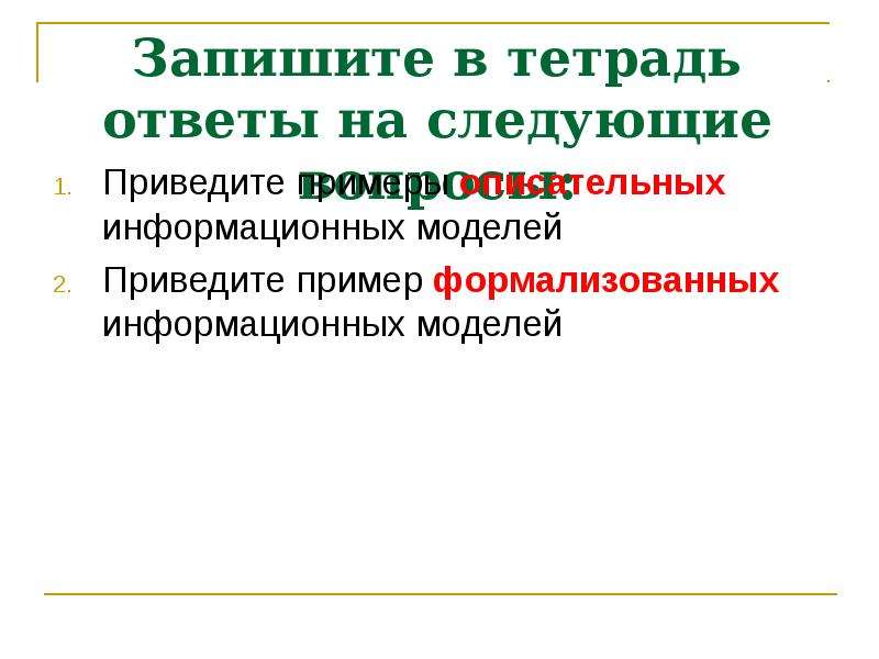 Формализованные данные это. Приведите примеры формализованных информационных моделей. Формализованная модель примеры. Формализованная информационная модель. Формализованная информационная модель примеры.