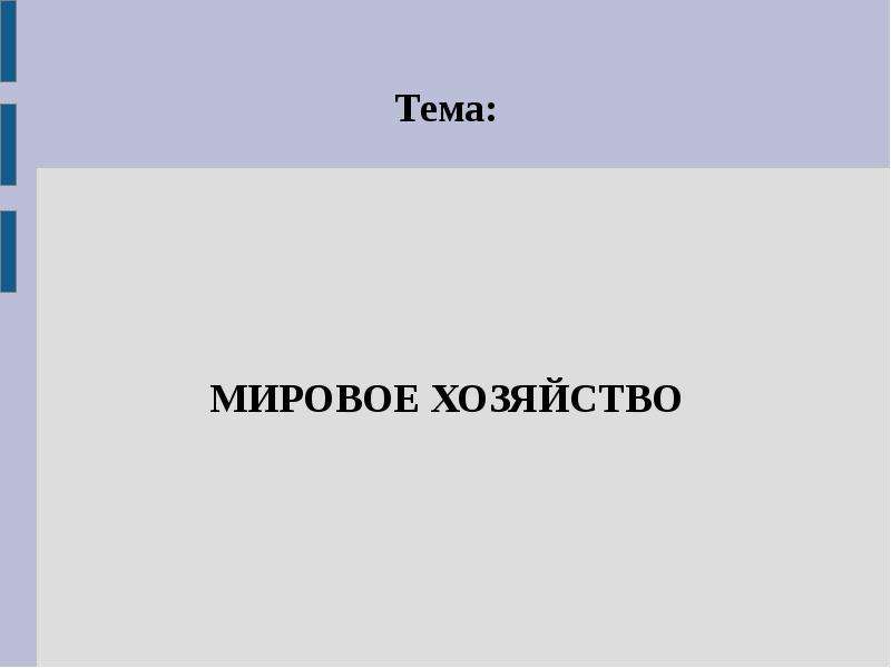 Доклад на свободную тему