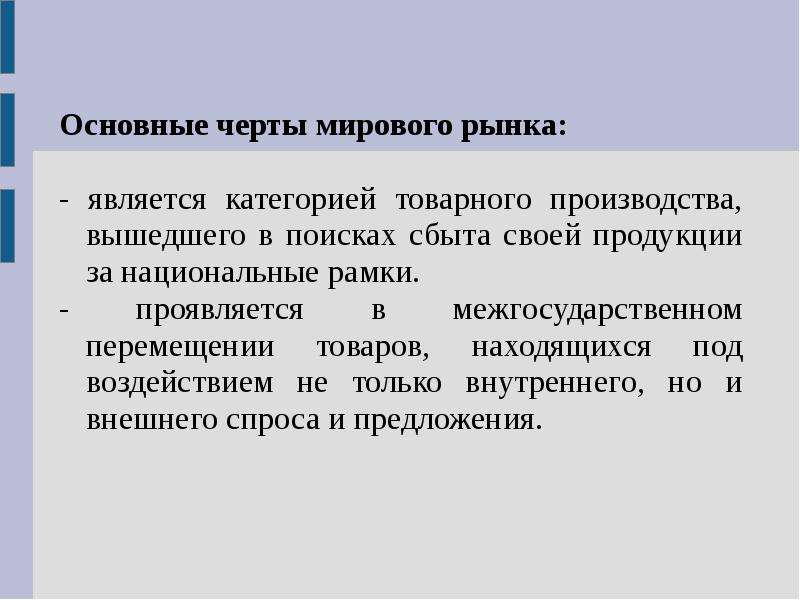 Значение отрасли в мировом хозяйстве. Основные черты мирового рынка. Основные черты товарного производства. Основные черты международных рынков. Основная черта мирового рынка.