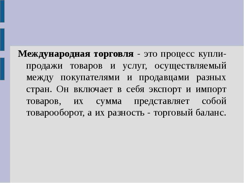 Торговля это. Международная торговля. Международная торгоаляэто. Международная торговляжто. Международная торговля это процесс купли продажи.