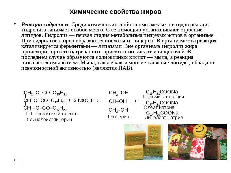 Какое свойство характерно для жиров