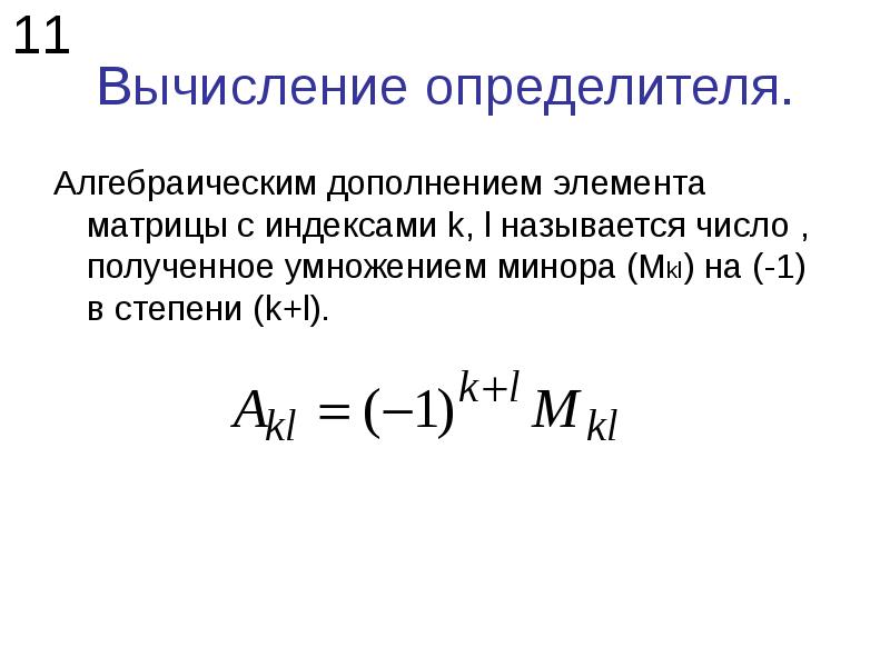 Алгебраическое дополнение определителя