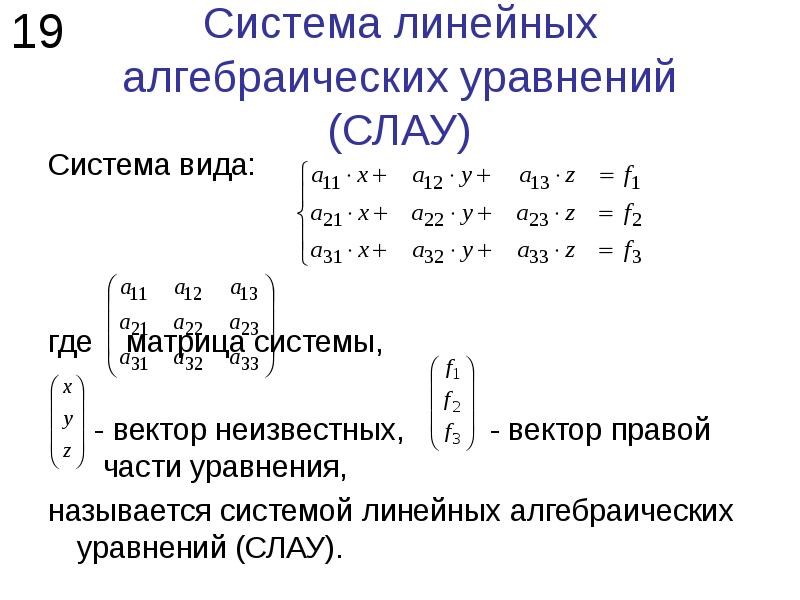 Решить систему линейных алгебраических уравнений