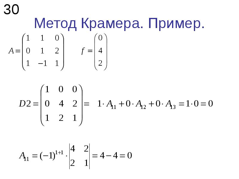 Решение крамера. Математика матрицы метод Крамера. Определитель по методу Крамера. Матрицы для метода Крамера. Определитель матрицы формула Крамера.