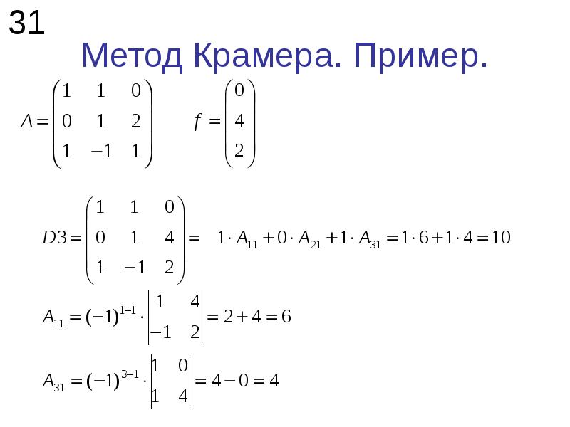 X способ. Методы решения матриц Крамера. Метод Крамера матрицы 3х3. Определитель по методу Крамера. Матрица по методу Крамера.