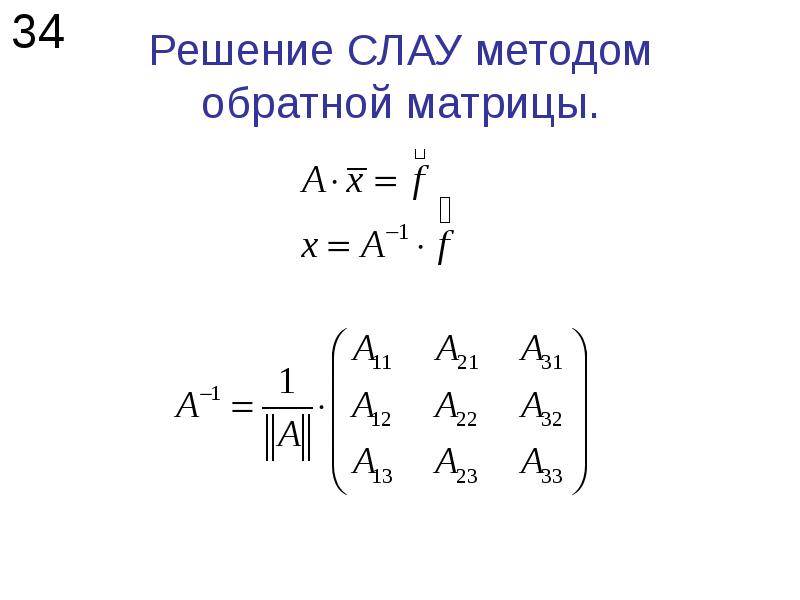 Система алгебраических уравнений. Решение Слау обратной матрицей. Определитель методом обратной матрицы. Слау матричный метод. Слау матричный метод метод обратной матрицы.