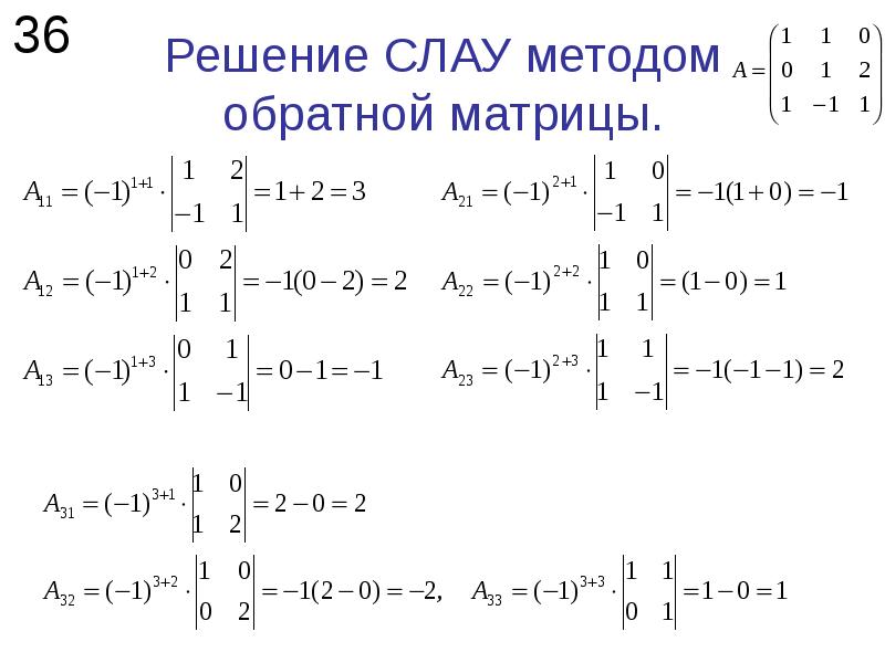 Решение системы алгебраических уравнений. Решение систем линейных уравнений с помощью обратной матрицы. Решение систем алгебраических уравнений методом обратной матрицы. Решение Слау методом обратной матрицы. Решение системы уравнений с помощью матрицы.