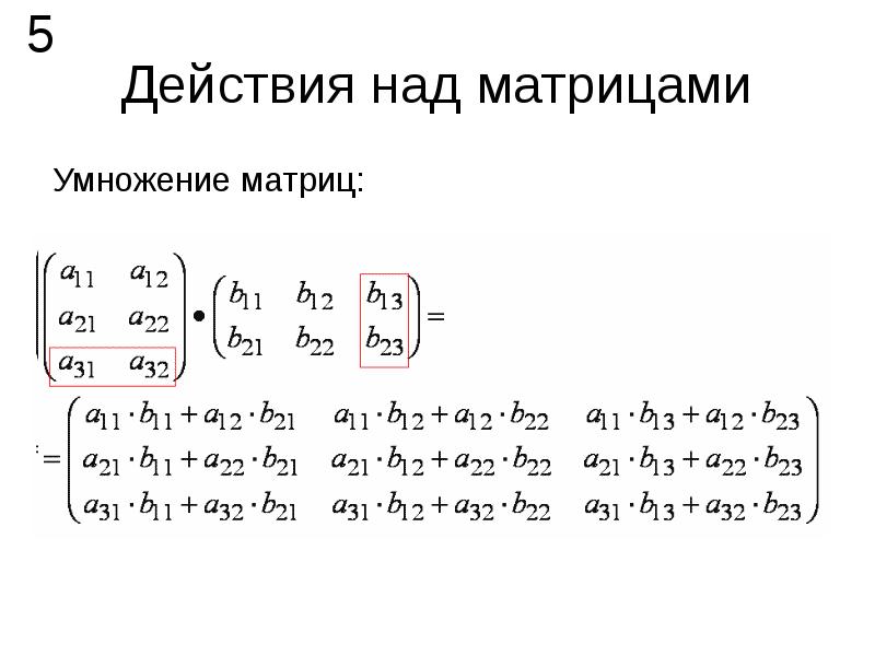 Действия над матрицами презентация