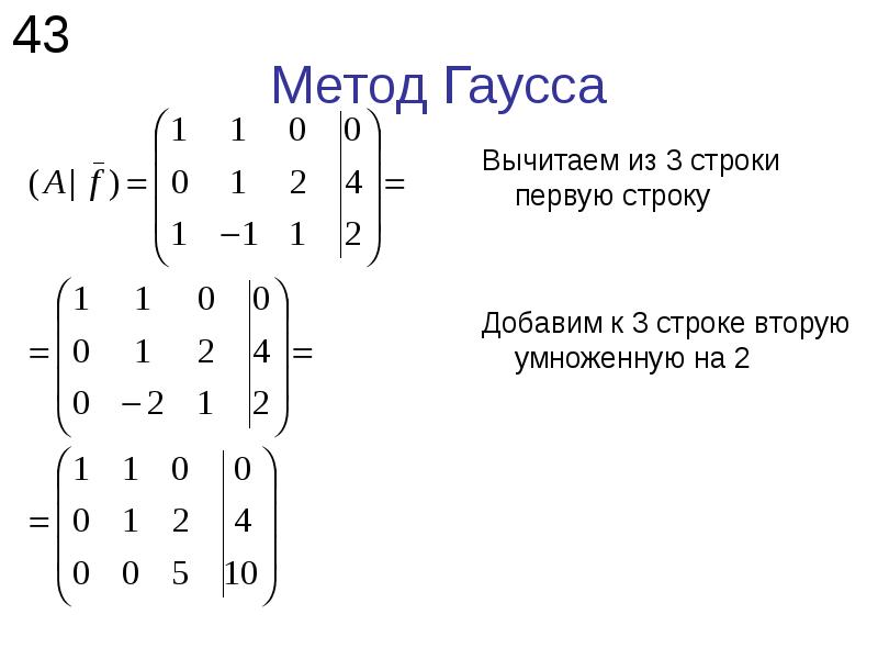 Калькулятор гаусса. Алгоритм Гаусса для матриц. Матрица математика метод Гаусса.