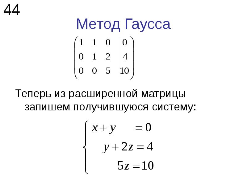 Метод гаусса калькулятор