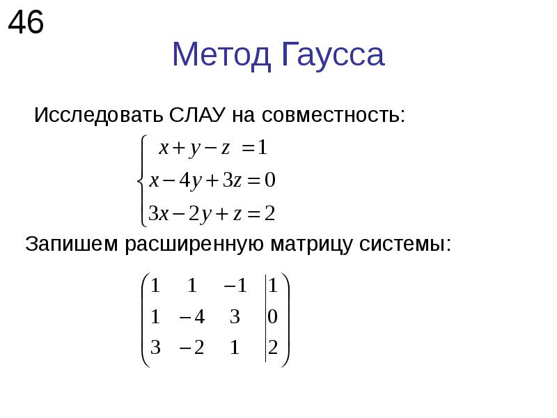 Система методом гауса. Метод Гаусса для решения систем линейных уравнений. Алгоритм решения Слау методом Гаусса. Слау матрицы методом Гаусса.