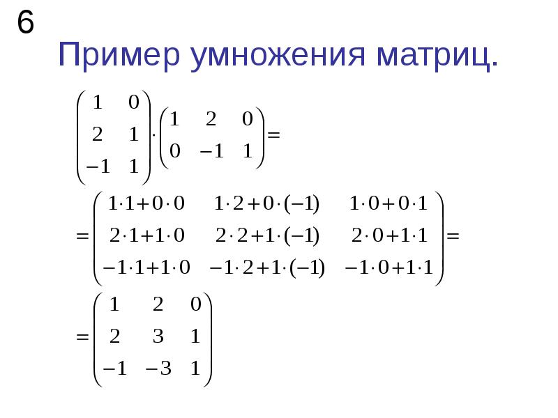 Умножение матриц примеры. Умножение матриц формула с примерами. Умножение матрицы на матрицу примеры. Умножение матриц разной размерности.