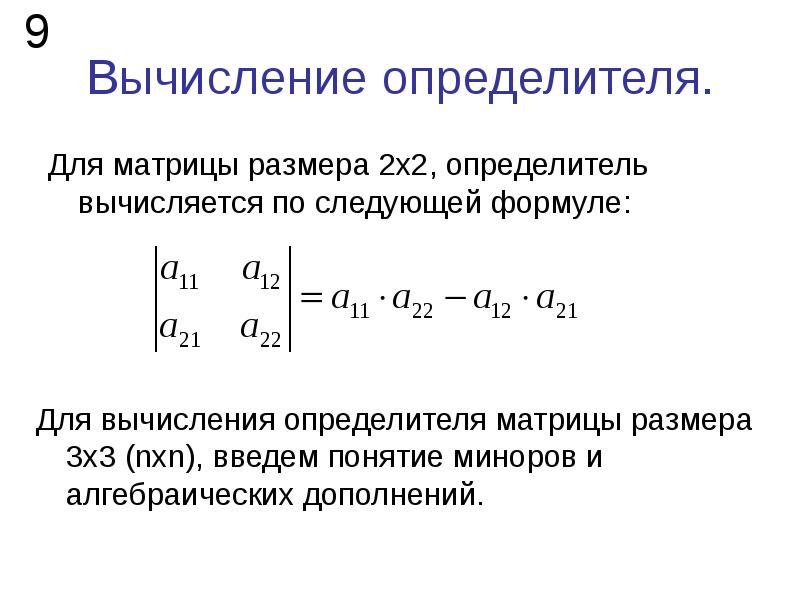 Как узнать определитель. Вычислить определитель матрицы 2х3. Размерность определителя матрицы. Формула вычисления определителя матрицы. Вычисление матрицы 2 на 2.