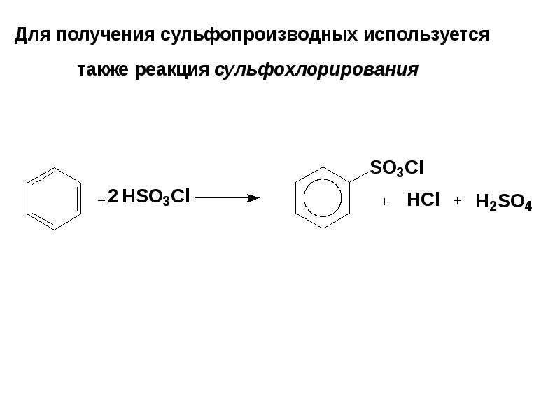 Ароматические соединения реакции. Сульфохлорирование бензола механизм. Сульфохлорирование циклоалканов. Реакция сульфохлорирования алканов. Реакция сульфохлорирования.