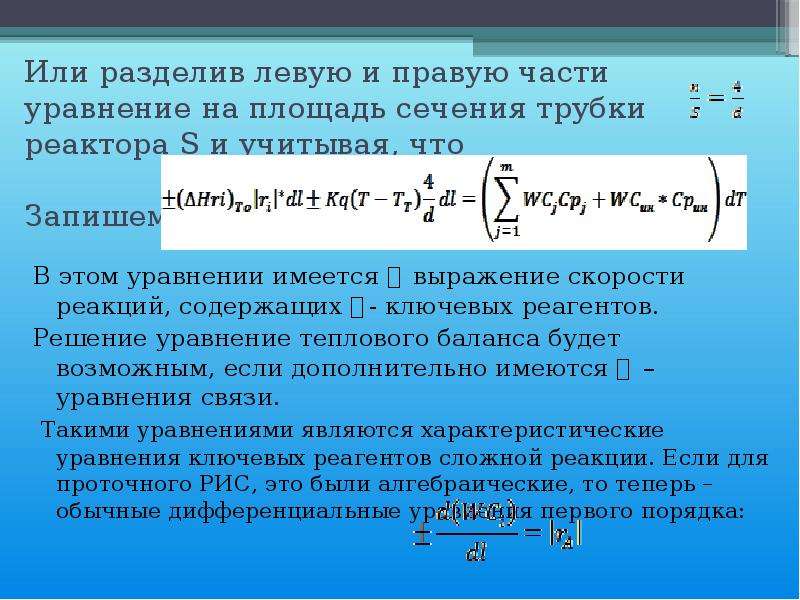 Площадь сечения катушки. Площадь сечения реактора. Площадь сечения трубки. Деление левой и правой части уравнения. Площадь сечения трубочку.