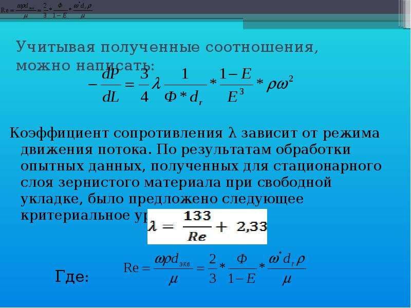 Получено соотношение. Коэффициент сопротивления математическое выражение. Формула нахождения коэффициента сопротивления. Коэффициент сопротивления физика. Коэффициент сопротивления движению.