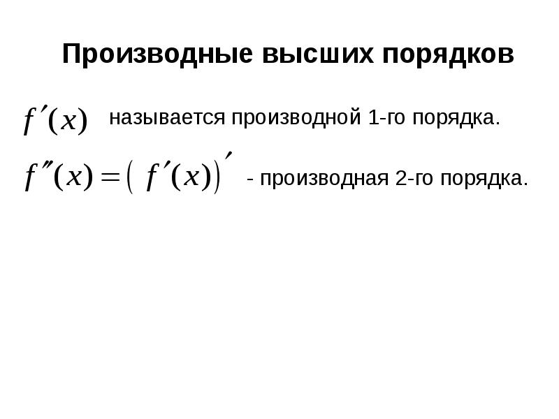 Производные высших порядков