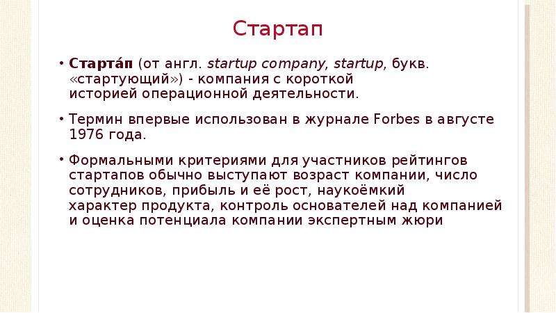 Стартап Старта́п (от англ. startup company, startup, букв. «стартующий») - компания с короткой истор