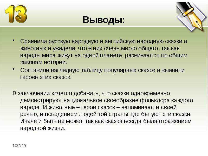 Вывод сравнить. Выводы в сказках о животных. Вывод по сравнению животных. Герои английских народных сказок. Вывод сравнение русских и народных сказок.