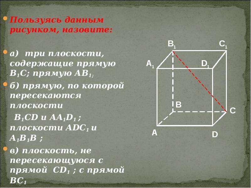 Пользуясь данным рисунком укажите. Прямая по которой пересекаются плоскости. Пользуясь данным рисунком, назовите плоскости, содержащие прямую в1с. Плоскость содержит прямую. Назовите две плоскости содержащие а.