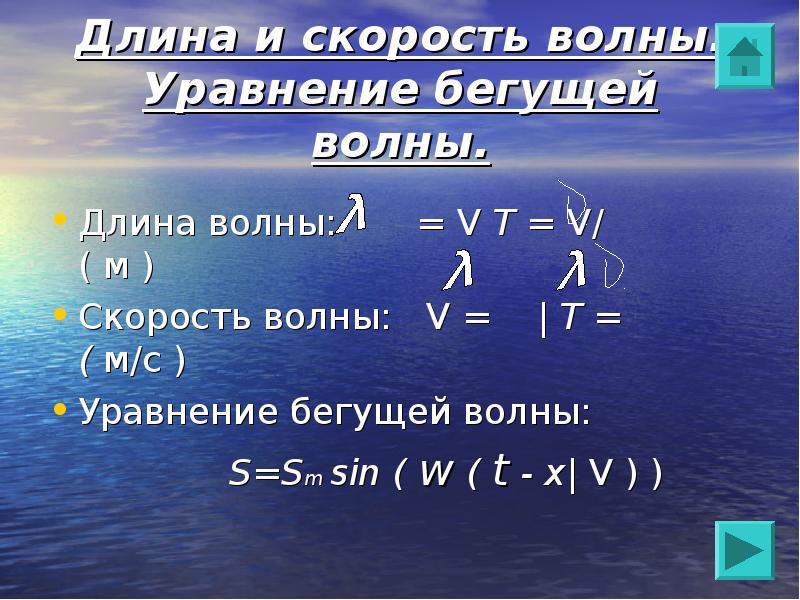 Длина бежит. Длина бегущей волны формула. Уравнение бегущей волны формула. Скорость бегущей волны. Как найти скорость волны.