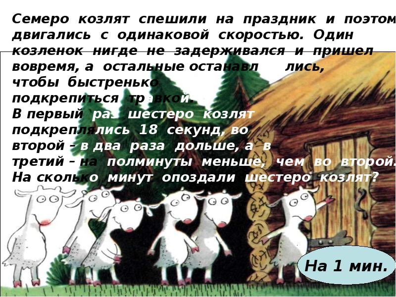 Волк и семеро козлят читать. Стих про семеро козлят. Сказка семь козлят. Анекдот про семеро козлят. Загадка про семеро козлят.