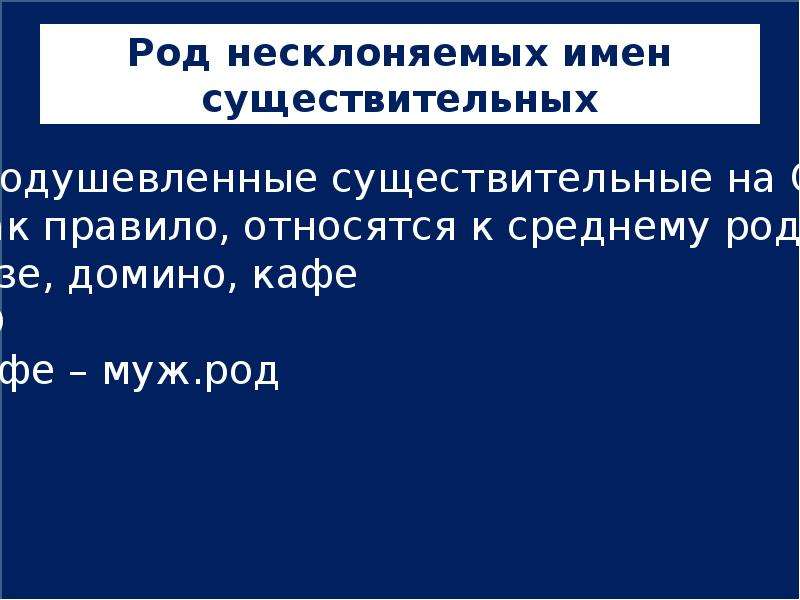 Род несклоняемых существительных