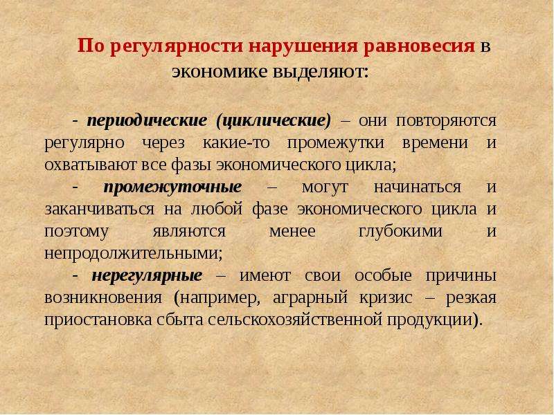 Нарушение равновесия. По регулярности нарушения равновесия в экономике. В экономике выделяют. Аграрный кризис. Равновесие и неустойчивость национальной экономики.