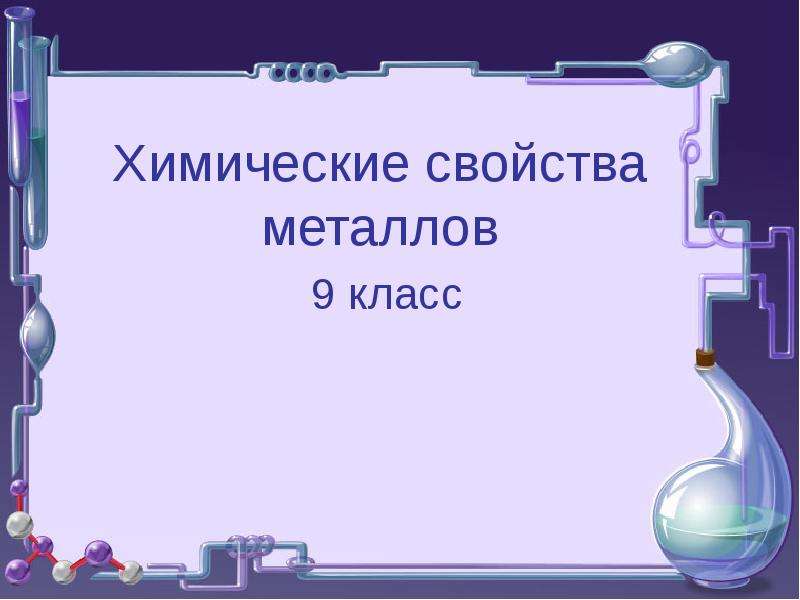 Презентация своя игра по химии 9 класс презентация