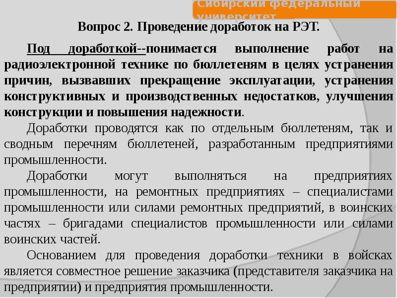 Проведение модернизации. Порядок проведения рекламационной работы. Категорирование техники. Ведение рекламационной работы. Методика Рэт.