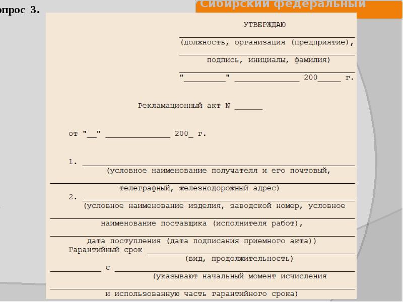 Рекламационное письмо поставщику образец