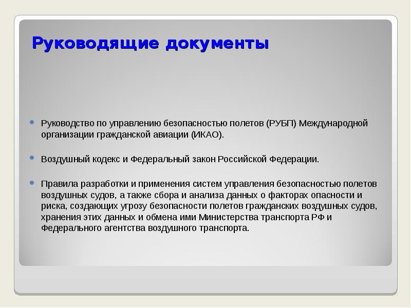 Руководящие документы это. Руководящие документы безопасности полетов. Руководство по управлению безопасностью полетов. Руководство по управлению безопасностью полетов (РУБП). Руководящие документы по организации и проведению.