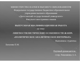 Лингво-стилистические особенности жанра: политическое аналитическое интервью