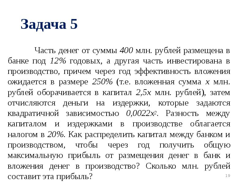 Задача 5 Часть денег от суммы 400 млн. рублей размещена в банке под 12% годовых, а другая часть инве