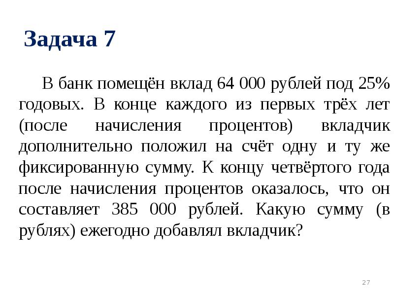 Задача 7 В банк помещён вклад 64 000 рублей под 25% годовых. В конце каждого из первых трёх лет (пос