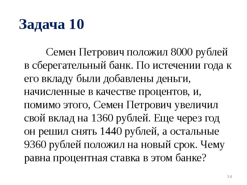 Задача 10 Семен Петрович положил 8000 рублей в сберегательный банк. По истечении года к его вкладу б