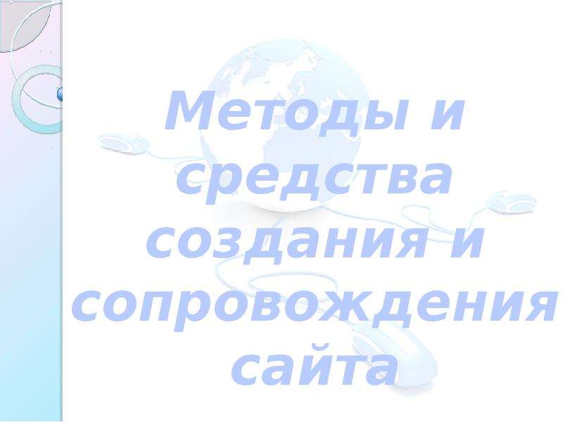 Методы и средства сопровождения сайта презентация