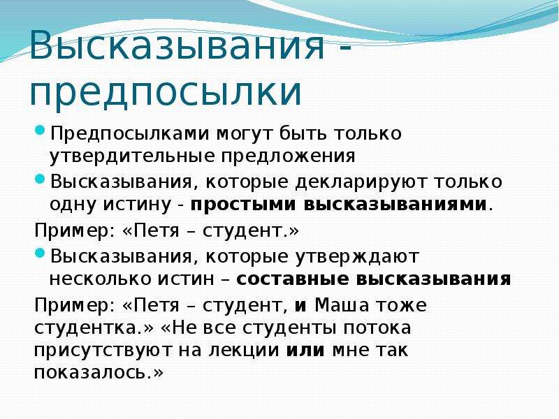 Истинные высказывания примеры