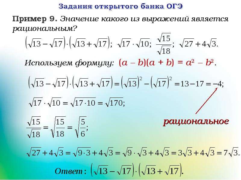 Банки огэ. Какое выражение является рациональным. Значение какого из выражений является числом рациональным. Свойства квадратного корня ЕГЭ. Решение заданий по квадратному корню.