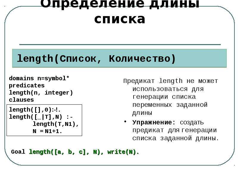 Задать определение. Списки Пролог. Prolog список списков. Рекурсивные структуры данных. Как узнать длину списка.