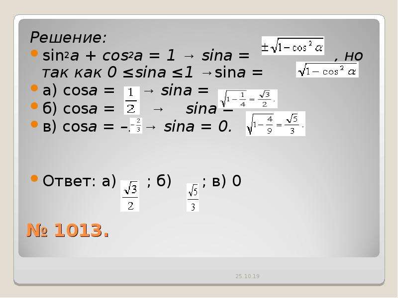 Б cos. Sin2a/Sina. Cos2a. Cos 1/2 решение. Sina решение.