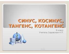 Синус, косинус, тангенс, котангенс