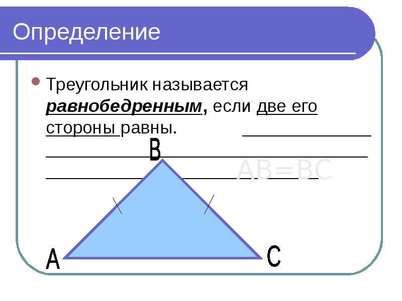 Величина равнобедренного треугольника