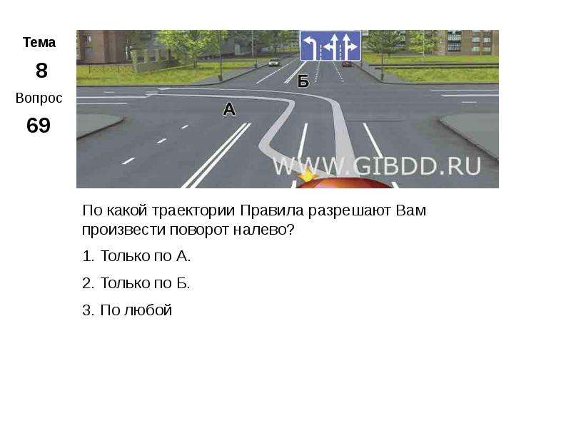 По какой траектории вам разрешено продолжить движение. По какой траектории вам разрешено движение налево. По какой траектории вам разрешается поворот налево. По какой траектории правила разрешают вам произвести поворот налево. ПДД по какой траектории вам разрешается выполнить поворот налево.