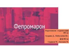Фепромарон. Химическое название